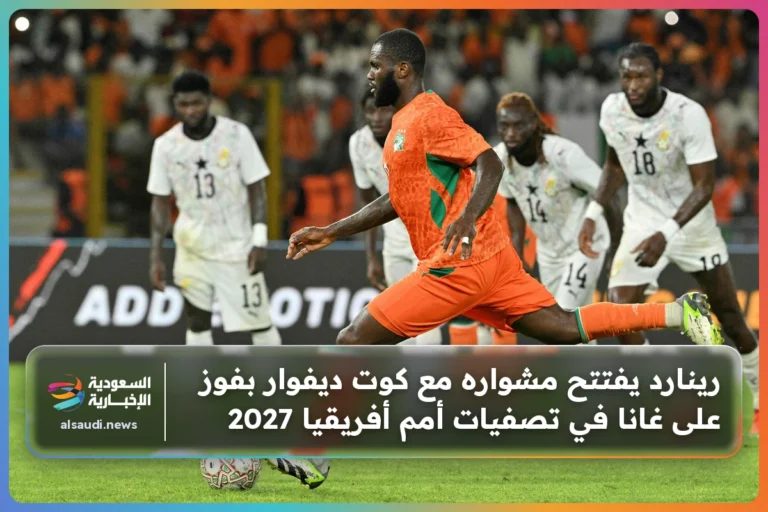 رينارد يفتتح مشواره مع كوت ديفوار بفوز على غانا في تصفيات أمم أفريقيا 2027