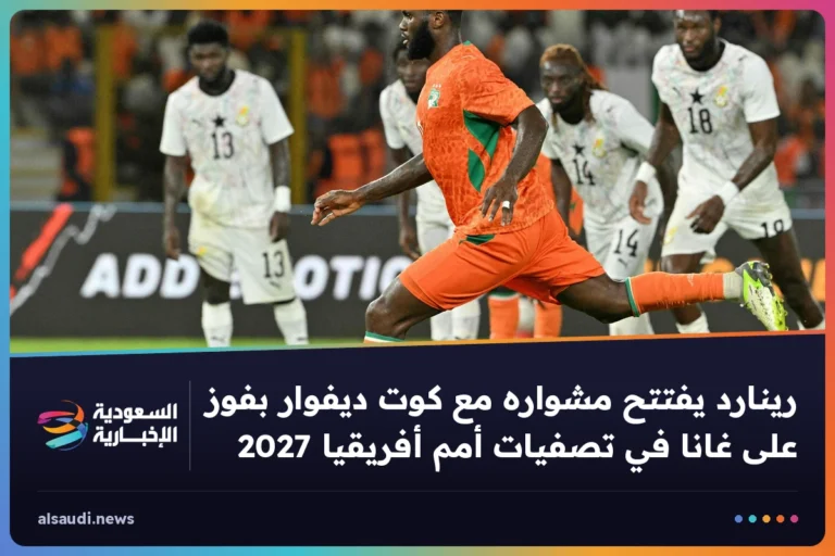 رينارد يفتتح مشواره مع كوت ديفوار بفوز على غانا في تصفيات أمم أفريقيا 2027