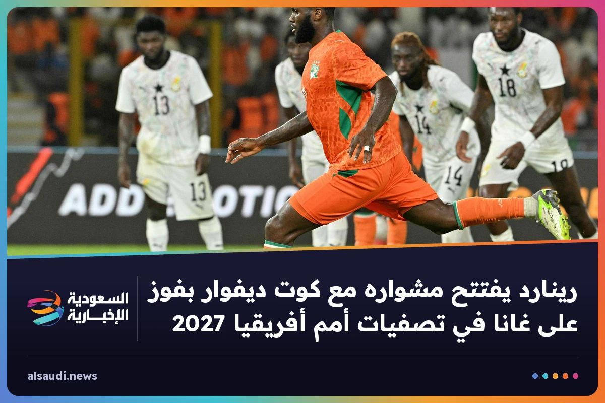رينارد يفتتح مشواره مع كوت ديفوار بفوز على غانا في تصفيات أمم أفريقيا 2027