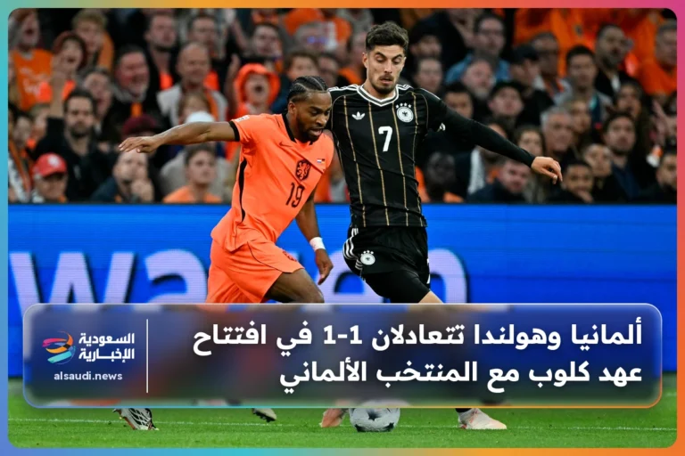 ألمانيا وهولندا تتعادلان 1-1 في افتتاح عهد كلوب مع المنتخب الألماني