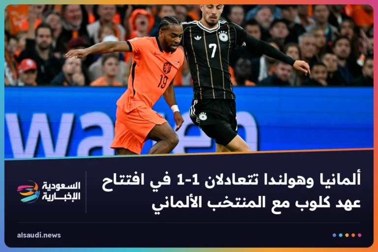ألمانيا وهولندا تتعادلان 1-1 في افتتاح عهد كلوب مع المنتخب الألماني