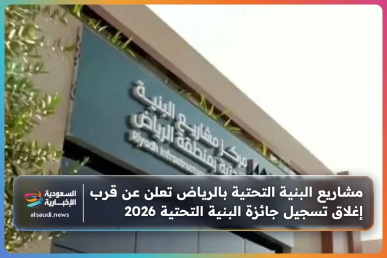 مشاريع البنية التحتية بالرياض تعلن عن قرب إغلاق تسجيل جائزة البنية التحتية 2026