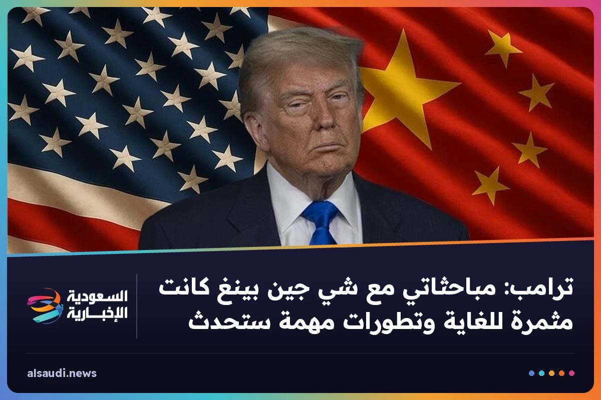 ترامب: مباحثاتي مع شي جين بينغ كانت مثمرة للغاية وتطورات مهمة ستحدث