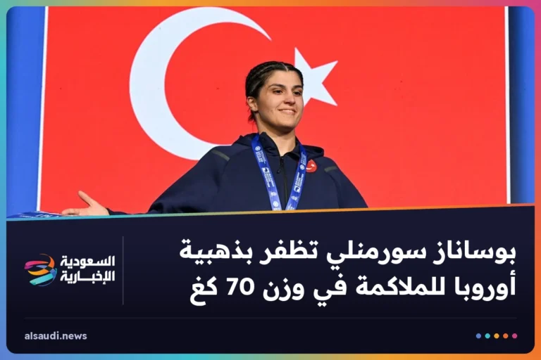 بوساناز سورمنلي تظفر بذهبية أوروبا للملاكمة في وزن 70 كغ
