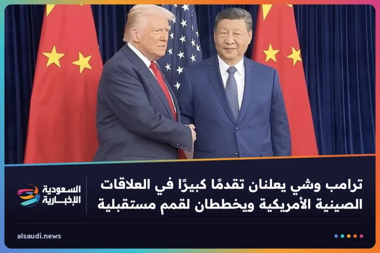 ترامب وشي يعلنان تقدمًا كبيرًا في العلاقات الصينية الأمريكية ويخططان لقمم مستقبلية