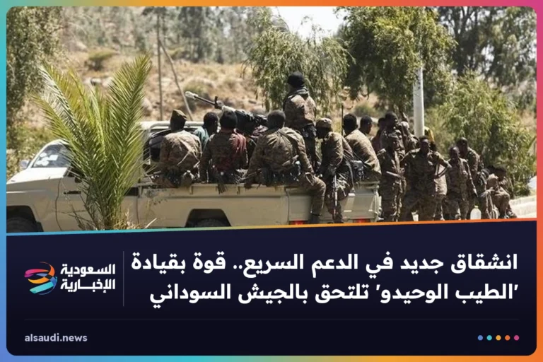 انشقاق جديد في الدعم السريع.. قوة بقيادة 'الطيب الوحيدو' تلتحق بالجيش السوداني