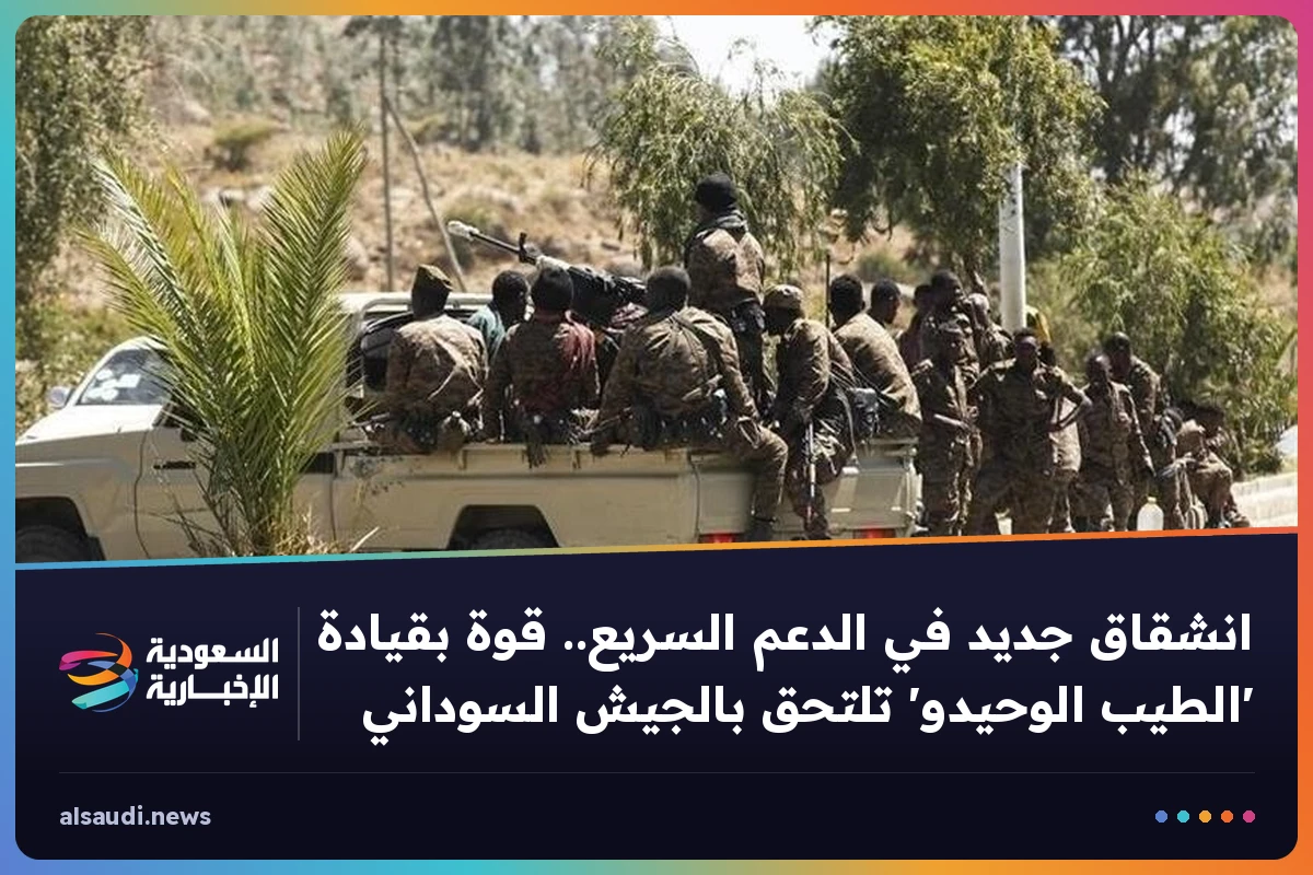 انشقاق جديد في الدعم السريع.. قوة بقيادة 'الطيب الوحيدو' تلتحق بالجيش السوداني