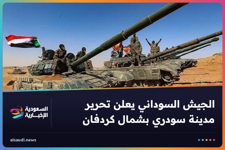 الجيش السوداني يعلن تحرير مدينة سودري بشمال كردفان