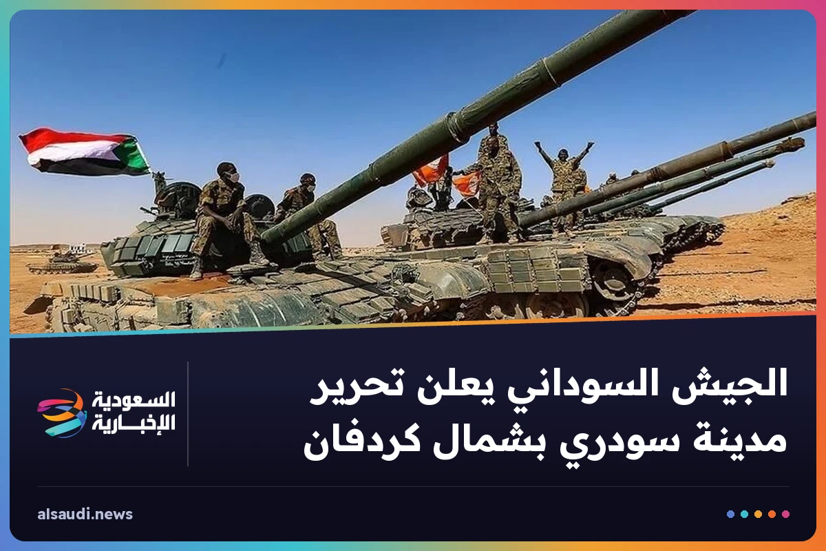 الجيش السوداني يعلن تحرير مدينة سودري بشمال كردفان