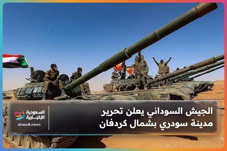 الجيش السوداني يعلن تحرير مدينة سودري بشمال كردفان