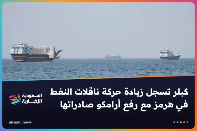 كبلر تسجل زيادة حركة ناقلات النفط في هرمز مع رفع أرامكو صادراتها