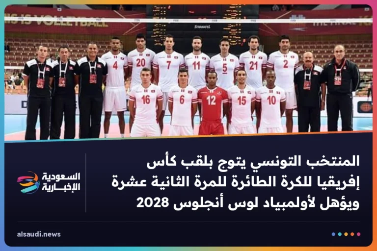 المنتخب التونسي يتوج بلقب كأس إفريقيا للكرة الطائرة للمرة الثانية عشرة ويؤهل لأولمبياد لوس أنجلوس 2028