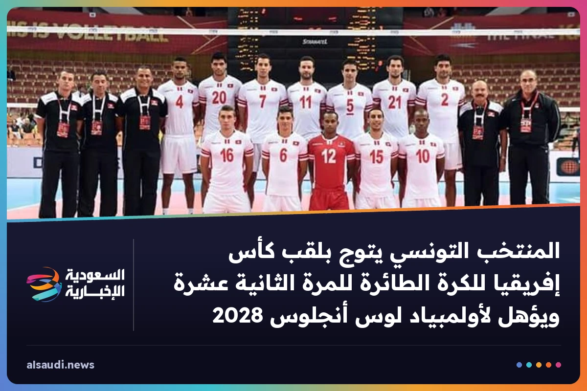 المنتخب التونسي يتوج بلقب كأس إفريقيا للكرة الطائرة للمرة الثانية عشرة ويؤهل لأولمبياد لوس أنجلوس 2028