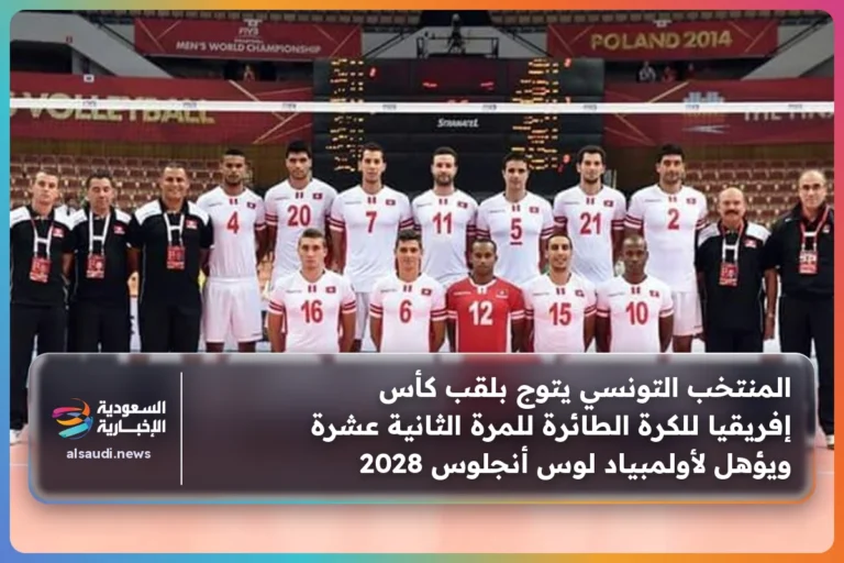 المنتخب التونسي يتوج بلقب كأس إفريقيا للكرة الطائرة للمرة الثانية عشرة ويؤهل لأولمبياد لوس أنجلوس 2028