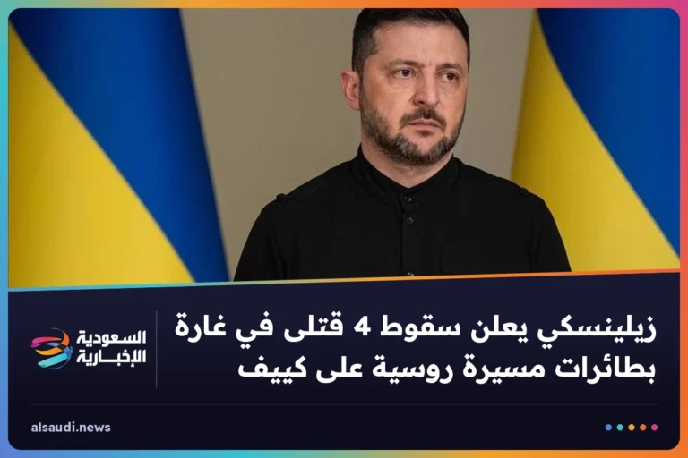 زيلينسكي يعلن سقوط 4 قتلى في غارة بطائرات مسيرة روسية على كييف
