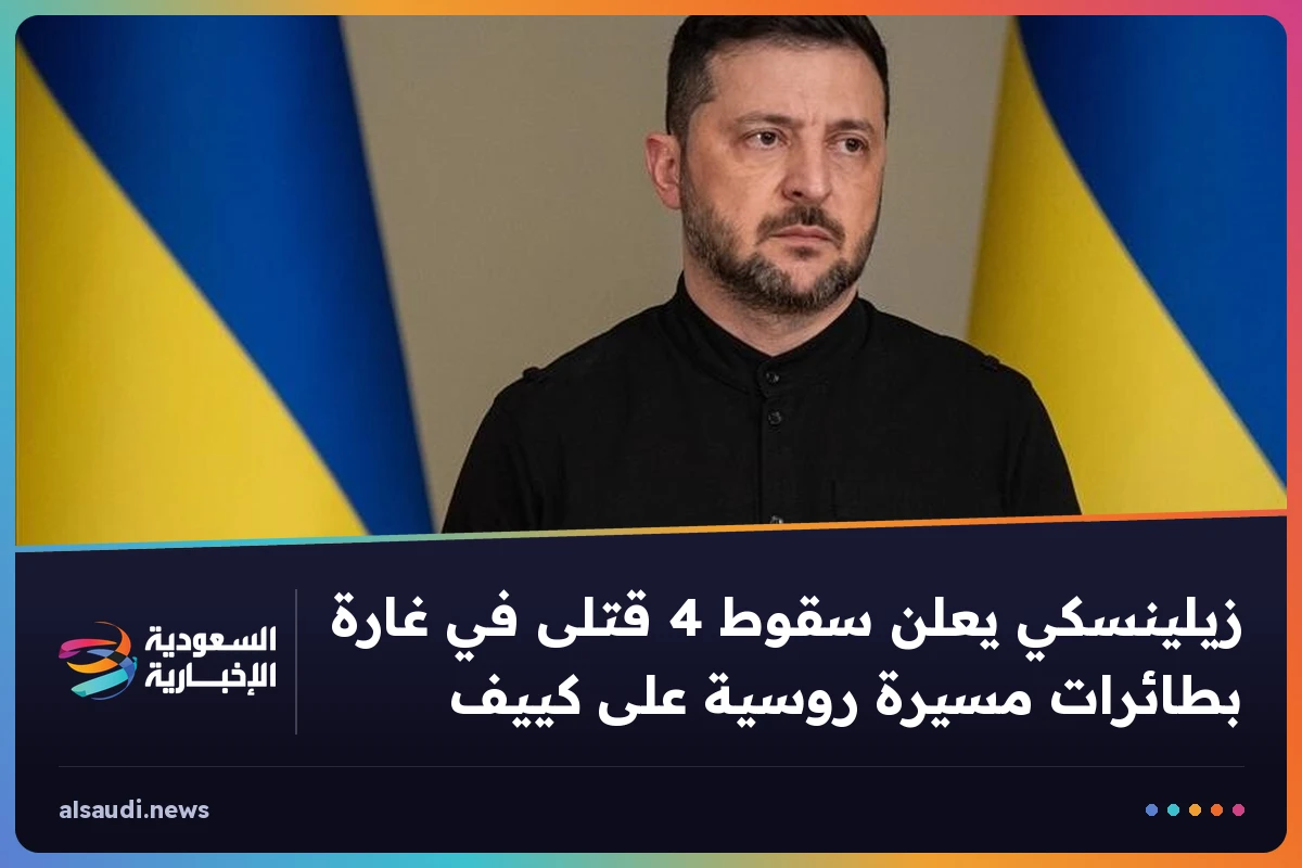 زيلينسكي يعلن سقوط 4 قتلى في غارة بطائرات مسيرة روسية على كييف