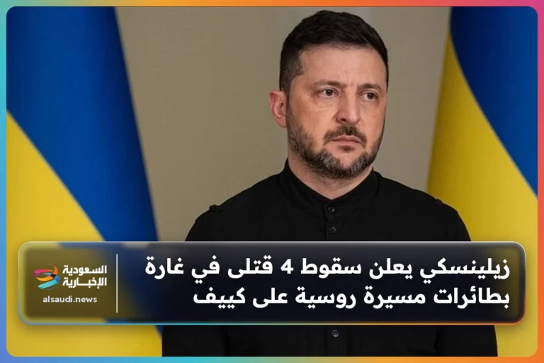 زيلينسكي يعلن سقوط 4 قتلى في غارة بطائرات مسيرة روسية على كييف