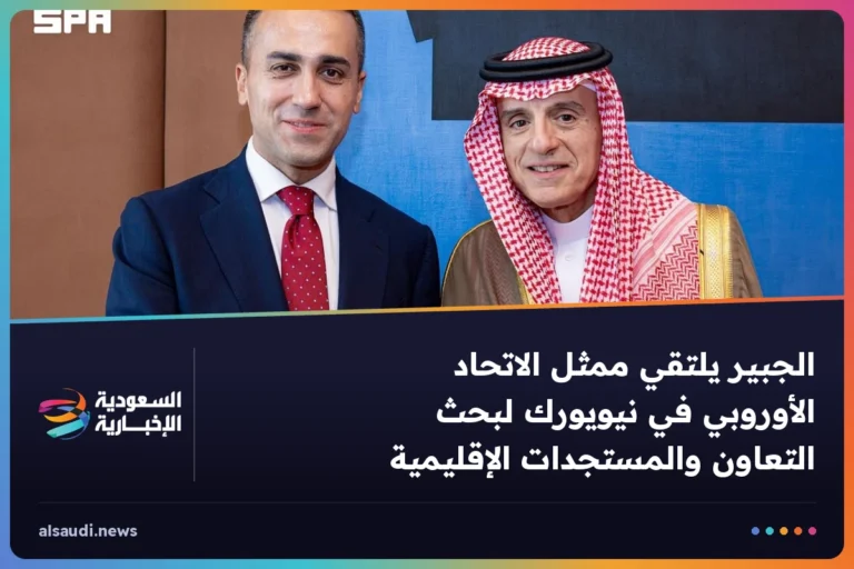 الجبير يلتقي ممثل الاتحاد الأوروبي في نيويورك لبحث التعاون والمستجدات الإقليمية