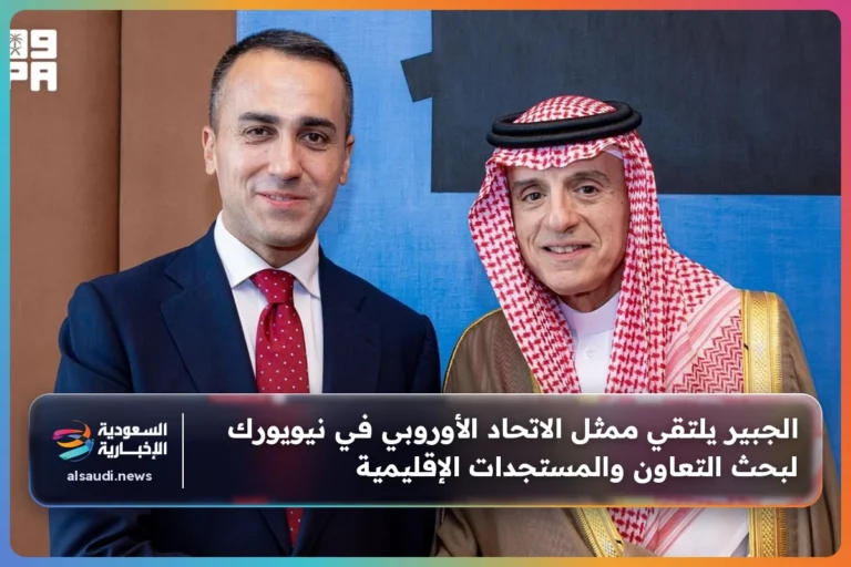الجبير يلتقي ممثل الاتحاد الأوروبي في نيويورك لبحث التعاون والمستجدات الإقليمية