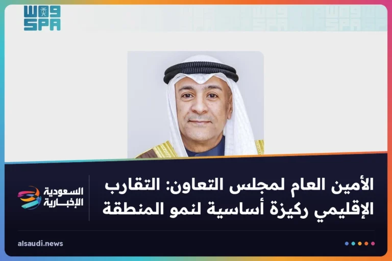الأمين العام لمجلس التعاون: التقارب الإقليمي ركيزة أساسية لنمو المنطقة