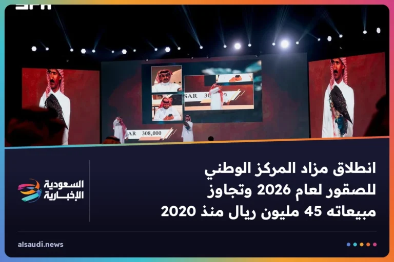 انطلاق مزاد المركز الوطني للصقور لعام 2026 وتجاوز مبيعاته 45 مليون ريال منذ 2020