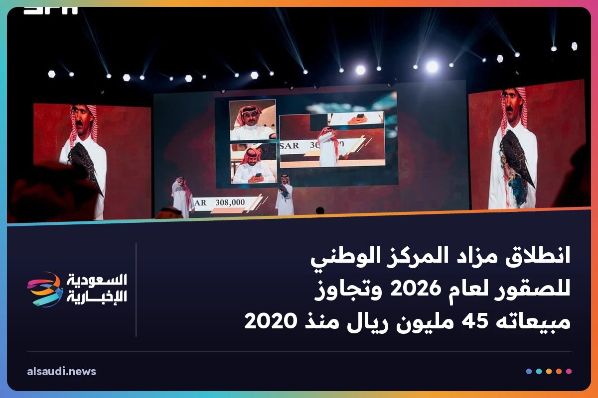 انطلاق مزاد المركز الوطني للصقور لعام 2026 وتجاوز مبيعاته 45 مليون ريال منذ 2020