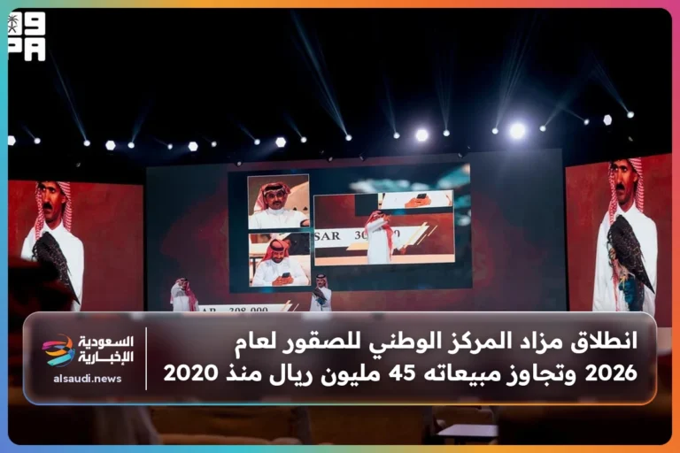 انطلاق مزاد المركز الوطني للصقور لعام 2026 وتجاوز مبيعاته 45 مليون ريال منذ 2020