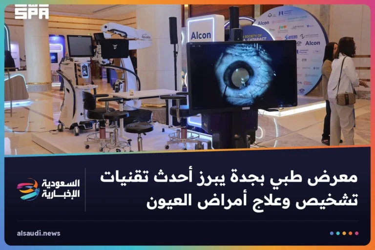 معرض طبي بجدة يبرز أحدث تقنيات تشخيص وعلاج أمراض العيون