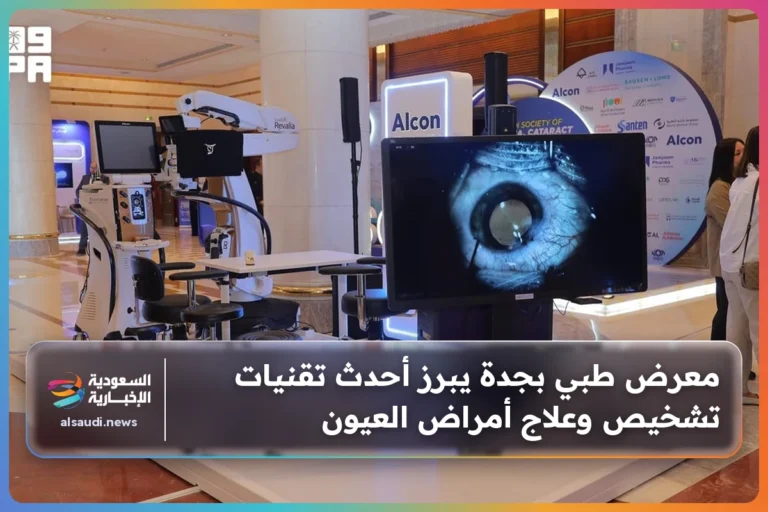 معرض طبي بجدة يبرز أحدث تقنيات تشخيص وعلاج أمراض العيون