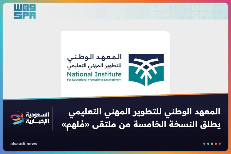 المعهد الوطني للتطوير المهني التعليمي يطلق النسخة الخامسة من ملتقى «مُلهم»
