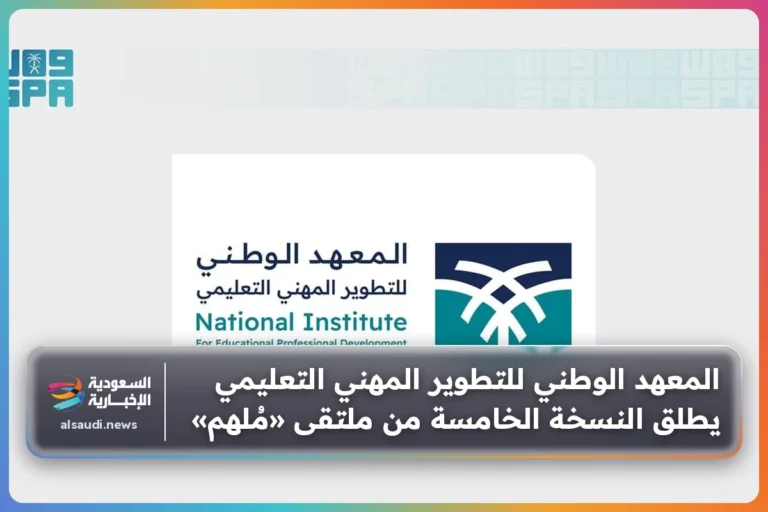 المعهد الوطني للتطوير المهني التعليمي يطلق النسخة الخامسة من ملتقى «مُلهم»