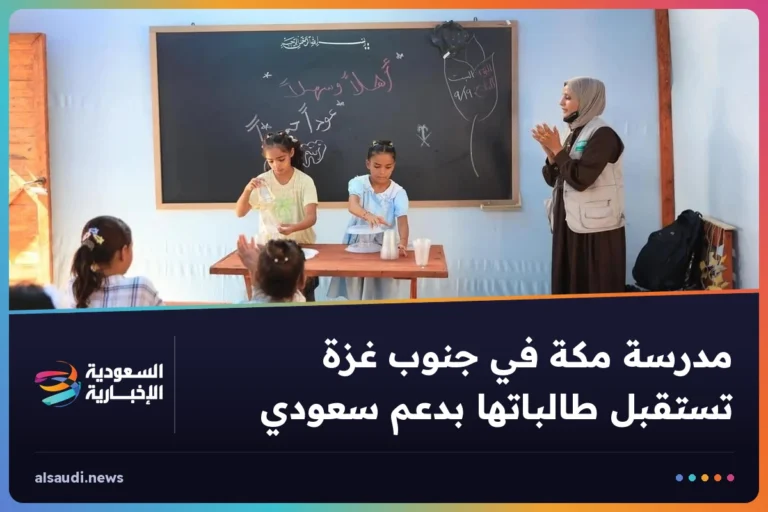 مدرسة مكة في جنوب غزة تستقبل طالباتها بدعم سعودي