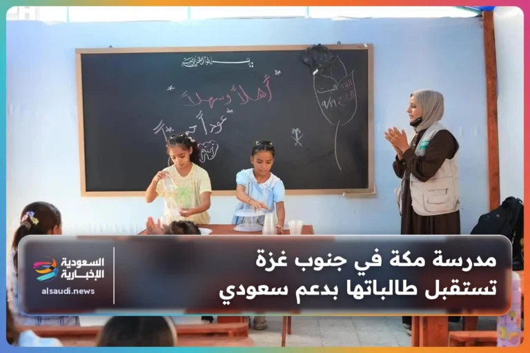 مدرسة مكة في جنوب غزة تستقبل طالباتها بدعم سعودي