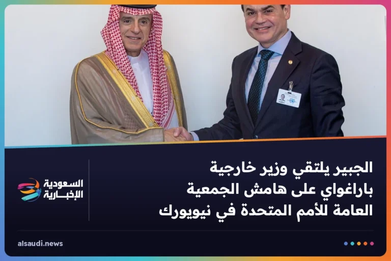 الجبير يلتقي وزير خارجية باراغواي على هامش الجمعية العامة للأمم المتحدة في نيويورك