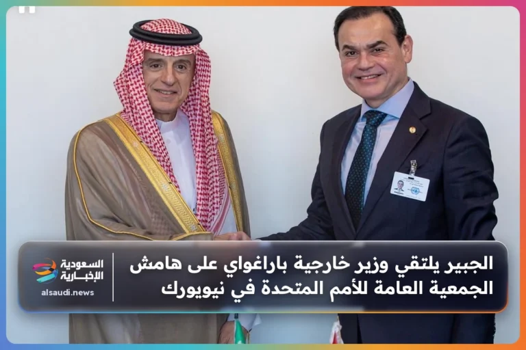 الجبير يلتقي وزير خارجية باراغواي على هامش الجمعية العامة للأمم المتحدة في نيويورك