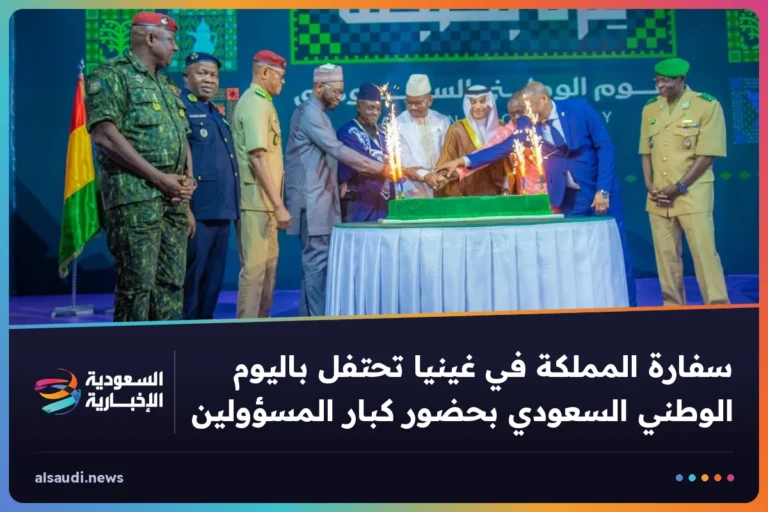 سفارة المملكة في غينيا تحتفل باليوم الوطني السعودي بحضور كبار المسؤولين