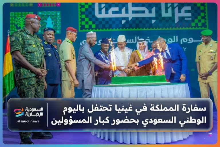 سفارة المملكة في غينيا تحتفل باليوم الوطني السعودي بحضور كبار المسؤولين