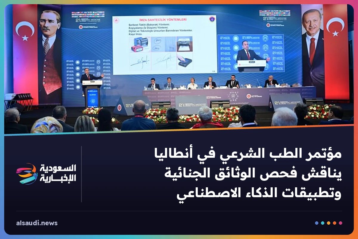 مؤتمر الطب الشرعي في أنطاليا يناقش فحص الوثائق الجنائية وتطبيقات الذكاء الاصطناعي