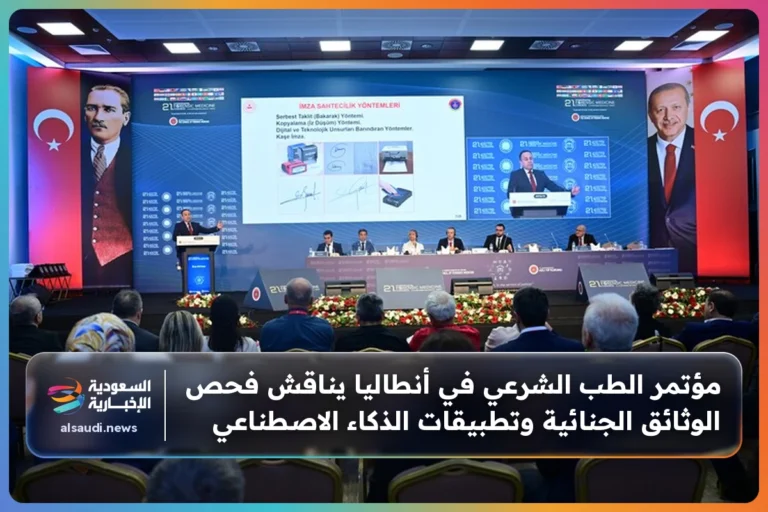 مؤتمر الطب الشرعي في أنطاليا يناقش فحص الوثائق الجنائية وتطبيقات الذكاء الاصطناعي