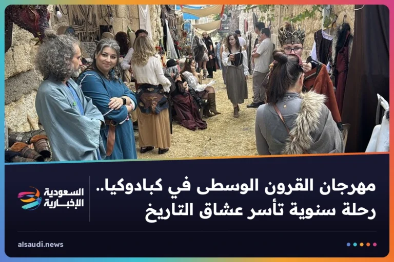 مهرجان القرون الوسطى في كبادوكيا.. رحلة سنوية تأسر عشاق التاريخ