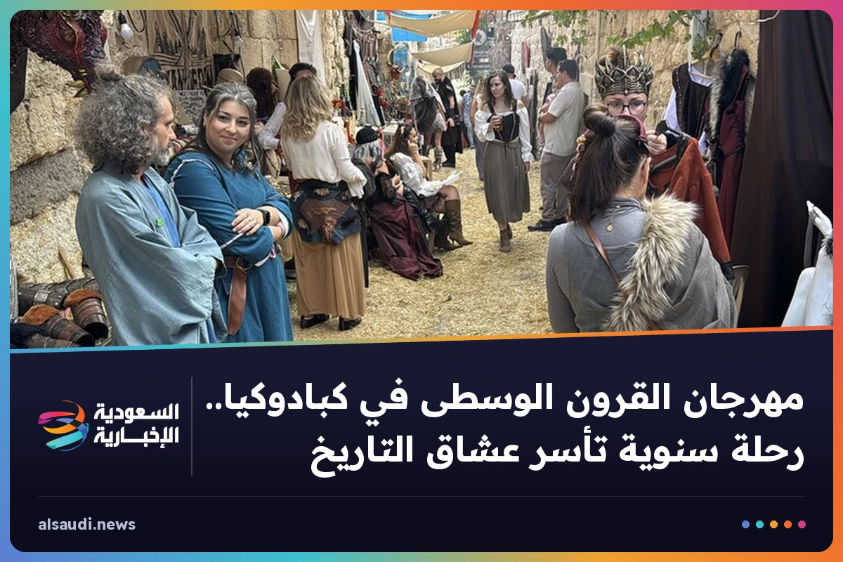 مهرجان القرون الوسطى في كبادوكيا.. رحلة سنوية تأسر عشاق التاريخ