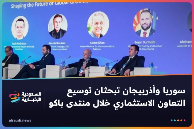 سوريا وأذربيجان تبحثان توسيع التعاون الاستثماري خلال منتدى باكو