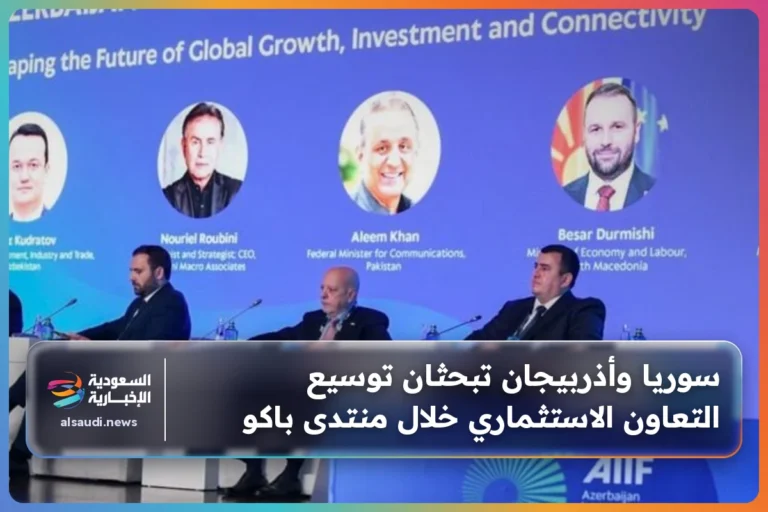سوريا وأذربيجان تبحثان توسيع التعاون الاستثماري خلال منتدى باكو