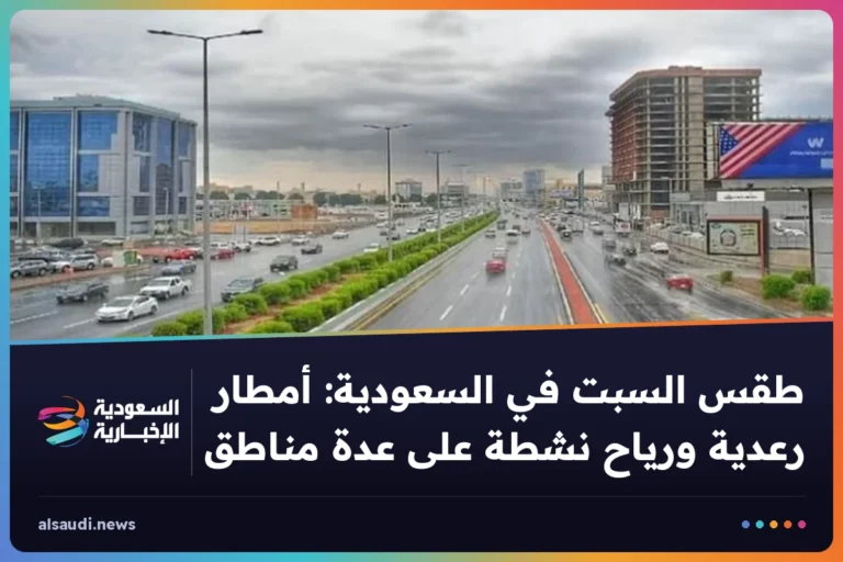 طقس السبت في السعودية: أمطار رعدية ورياح نشطة على عدة مناطق
