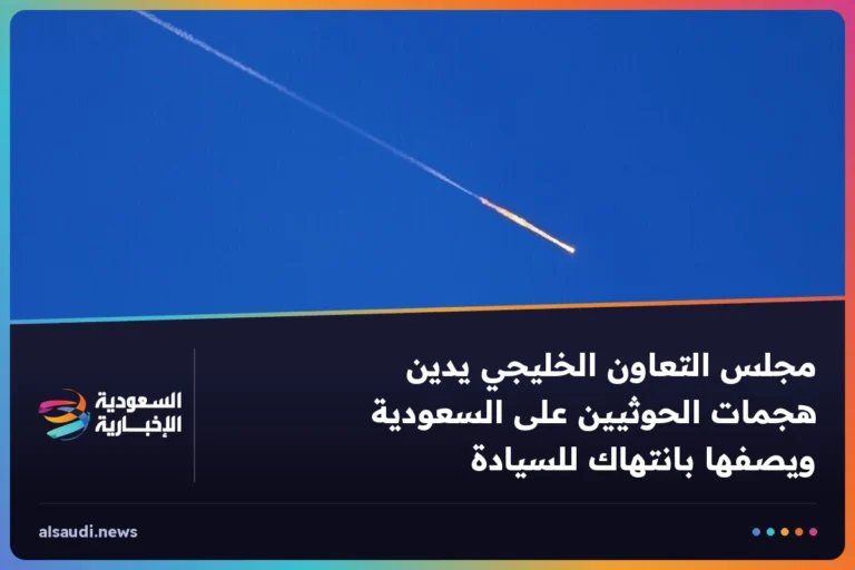 مجلس التعاون الخليجي يدين هجمات الحوثيين على السعودية ويصفها بانتهاك للسيادة