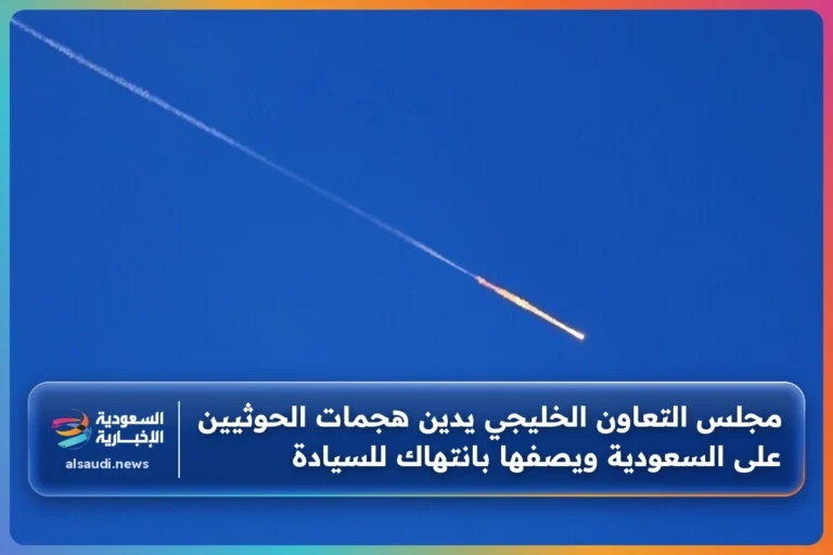 مجلس التعاون الخليجي يدين هجمات الحوثيين على السعودية ويصفها بانتهاك للسيادة