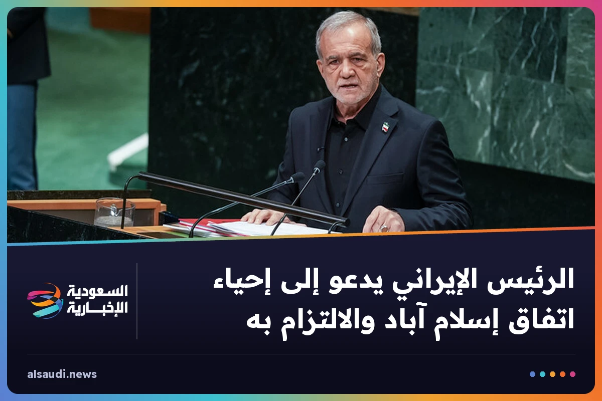 الرئيس الإيراني يدعو إلى إحياء اتفاق إسلام آباد والالتزام به