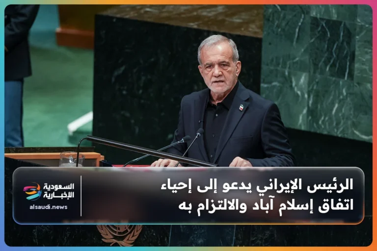 الرئيس الإيراني يدعو إلى إحياء اتفاق إسلام آباد والالتزام به
