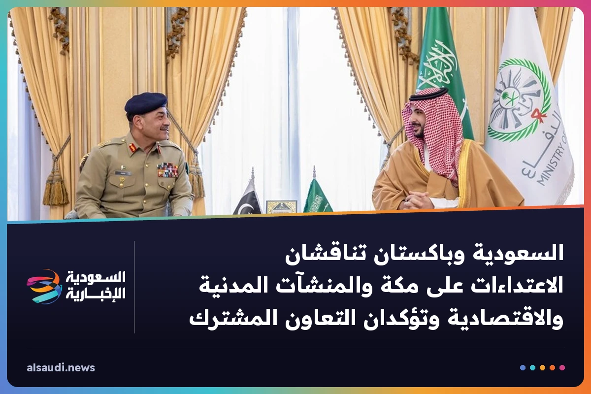 السعودية وباكستان تناقشان الاعتداءات على مكة والمنشآت المدنية والاقتصادية وتؤكدان التعاون المشترك