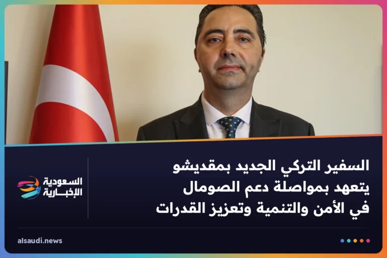السفير التركي الجديد بمقديشو يتعهد بمواصلة دعم الصومال في الأمن والتنمية وتعزيز القدرات